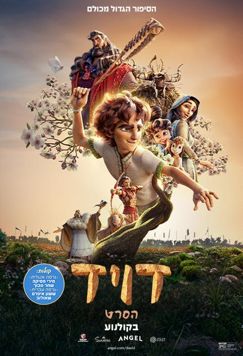 דויד-הסרט-מדובב